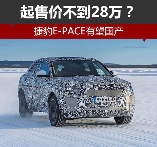 捷豹E-PACE有望国产 起售价不到28万？