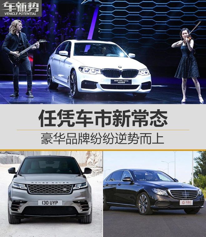 任凭车市新常态 豪华品牌纷纷逆势而上