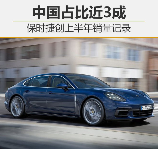 保时捷创上半年销量记录 中国占比近3成