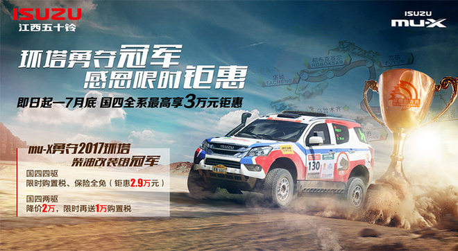 环塔冠军车型钜惠来袭，mu-X国四全系限时促销