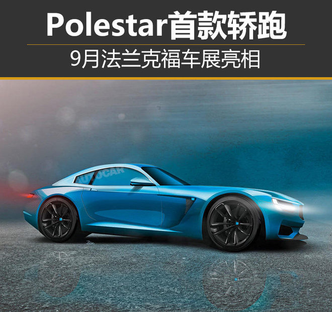 Polestar首款轿跑 9月法兰克福车展亮相