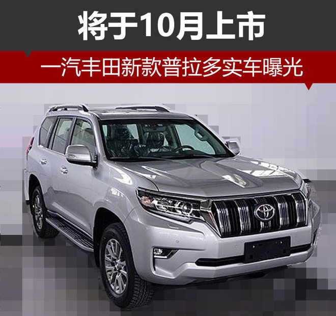 一汽丰田新款普拉多实车曝光 10月上市