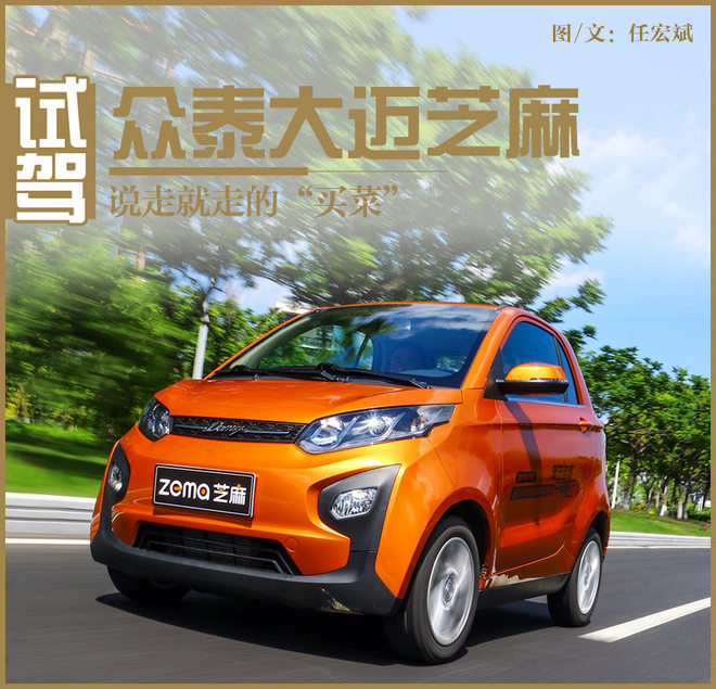 说走就走的“买菜” 试驾众泰大迈芝麻