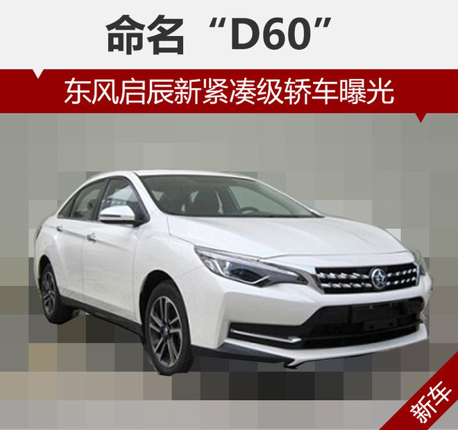 东风启辰新紧凑级轿车曝光 命名“D60”