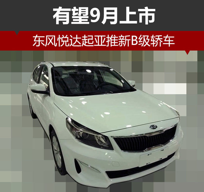 东风悦达起亚推新B级轿车 有望9月上市