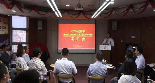CSS千刀创客重庆基地启动仪式暨大学生创业