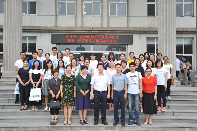 秦皇岛市高校辅导员联盟启动仪式在秦皇岛分校