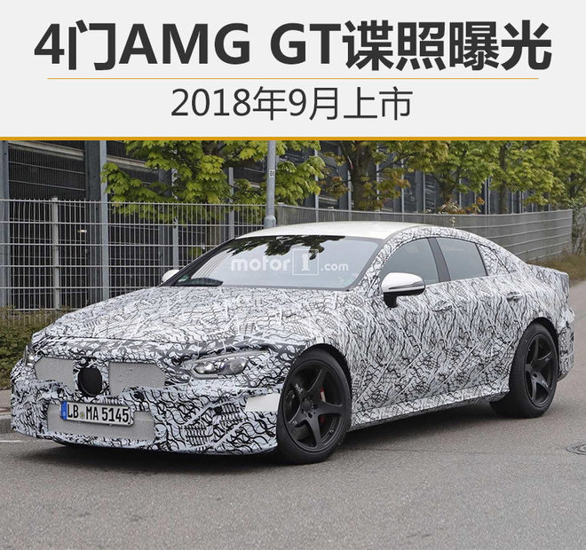 4门AMG GT谍照曝光 2018年9月上市