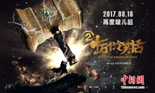 《十万个冷笑话2》定档8月18日。