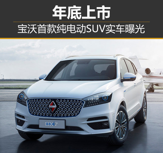 宝沃首款纯电动SUV实车曝光 年底上市
