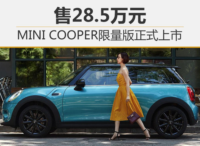 MINI COOPER限量版正式上市 售28.5万