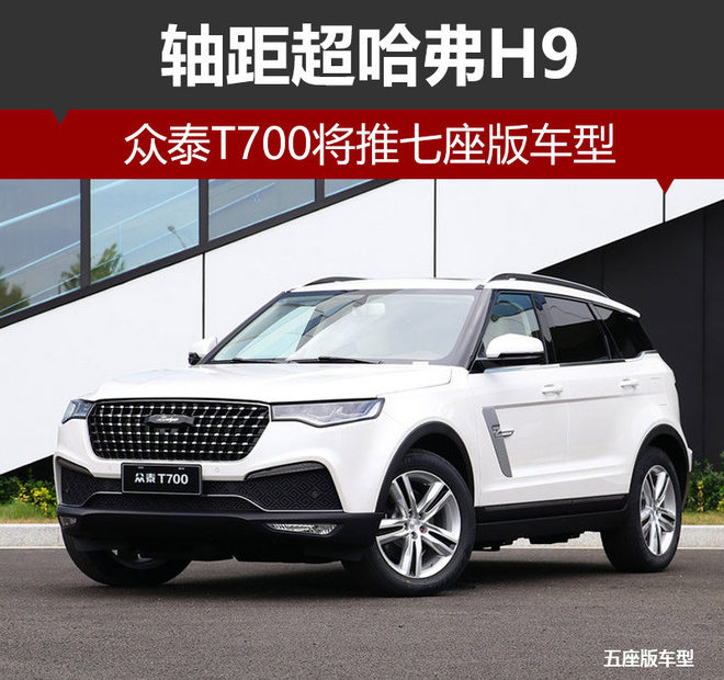 众泰T700将推七座版车型 轴距超哈弗H9