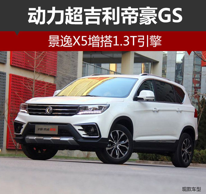 景逸X5增搭1.3T引擎 动力超吉利帝豪GS