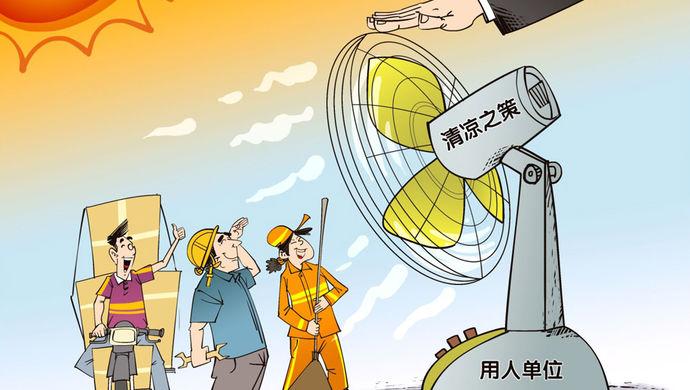 上海市政府办公厅紧急通知:全力做好防暑降温