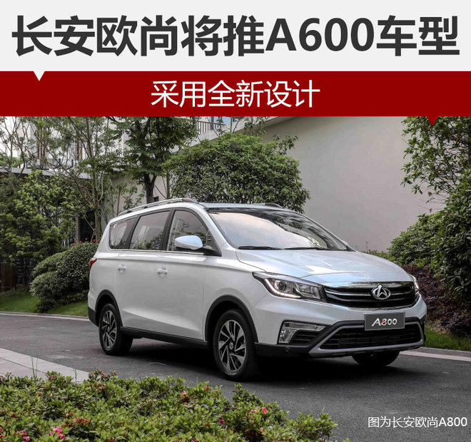 长安欧尚将推A600车型 采用全新设计