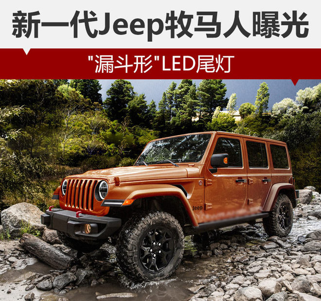 新一代Jeep牧马人曝光 “漏斗形“LED尾灯