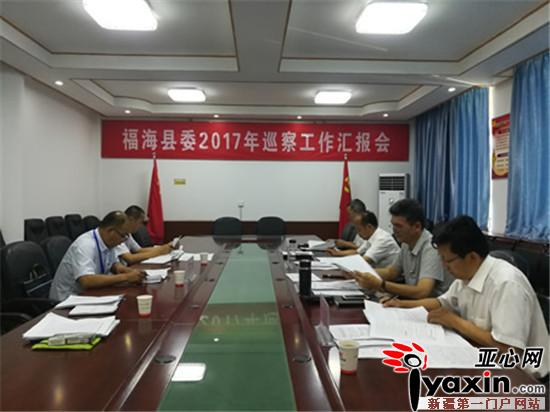 新疆福海县委五人小组听取巡察工作汇报|县委