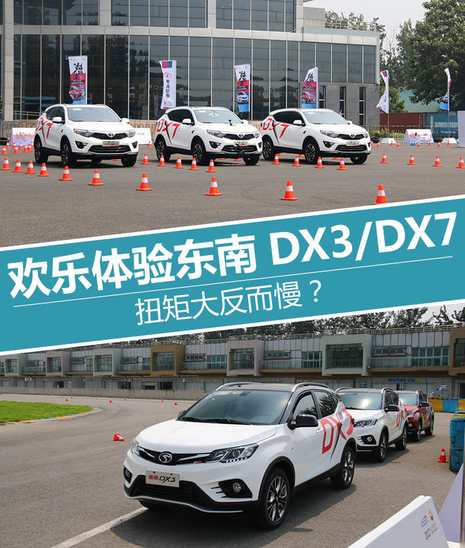 扭矩大反而慢？ 欢乐体验东南DX3/DX7