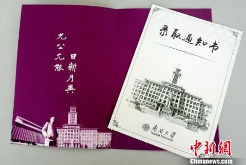  南开大学录取通知书。（南开大学招办供图） 钟欣 摄