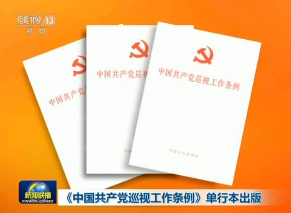 中共中央关于修改《中国共产党巡视工作条例》