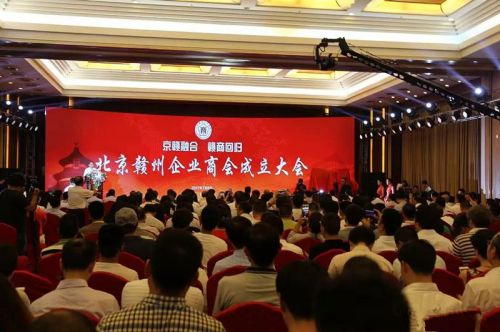 北京赣州企业商会在京隆重召开成立大会|江西