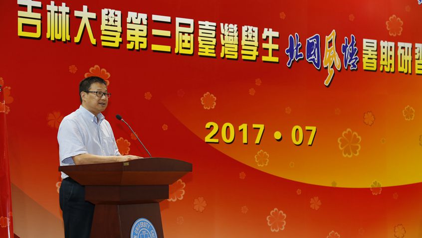 吉林大学第三届台湾学生北国风情暑期研习营