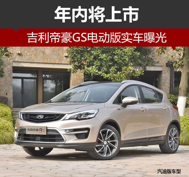 吉利帝豪GS电动版实车曝光 年内将上市