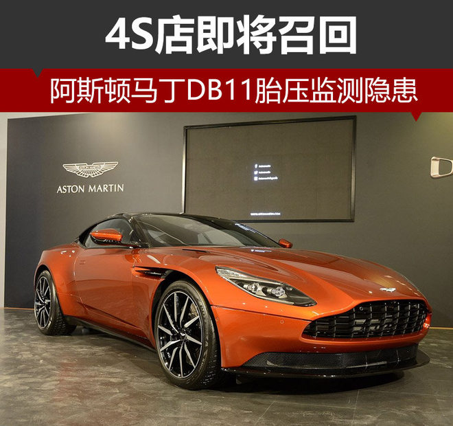 阿斯顿马丁DB11胎压监测隐患 4S店召回