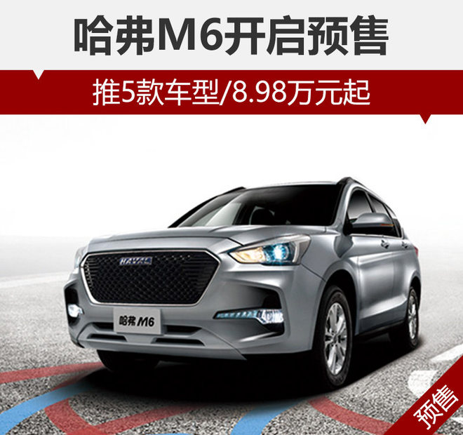 哈弗M6开启预售 推5款车型/8.98万元起