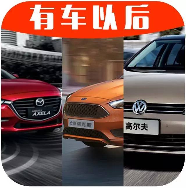 15万内最有“驾驶乐趣”的3台家用车，谁更牛X？