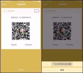 微信二维码收款新增到账语音提醒 收款码被调