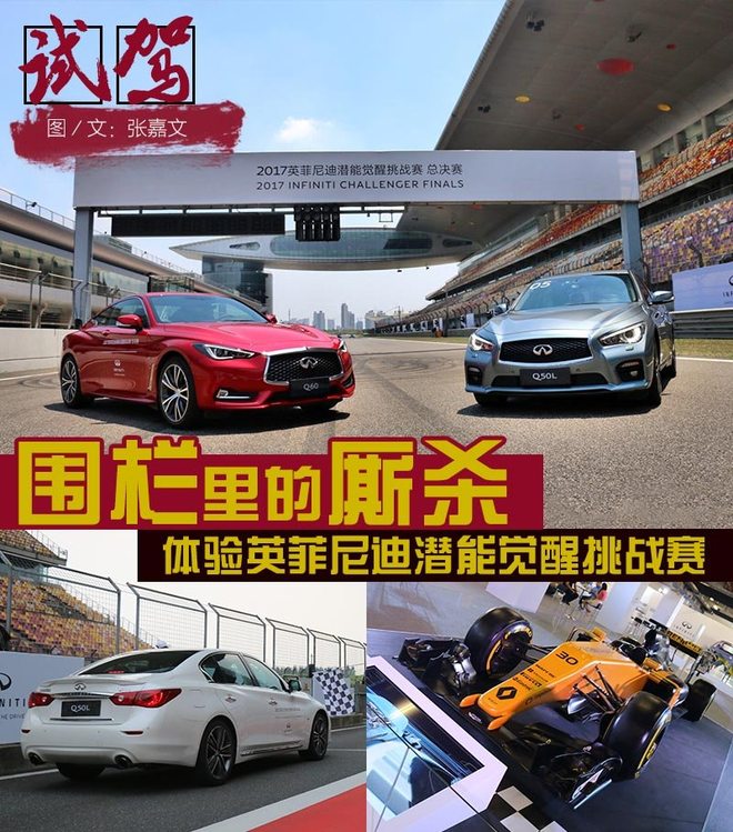 围栏里的厮杀 英菲尼迪潜能觉醒挑战