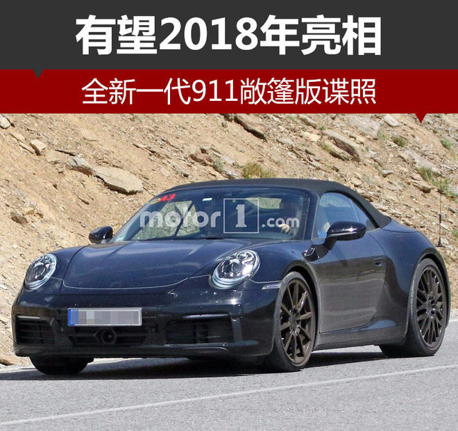 全新一代911敞篷版谍照 有望2018年亮相