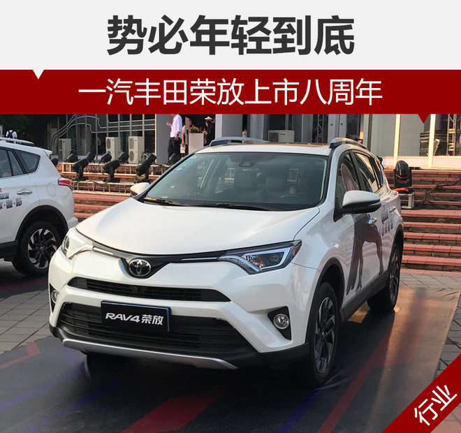 一汽丰田荣放上市八周年 势必年轻到底