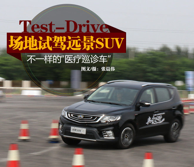场地试驾-吉利远景SUV 不一样的巡诊车