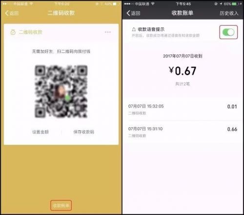 微信二维码收款新增到账语音提醒 收款码被调
