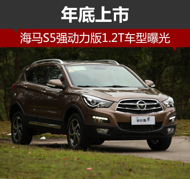 海马S5强动力版1.2T车型曝光 年底上市