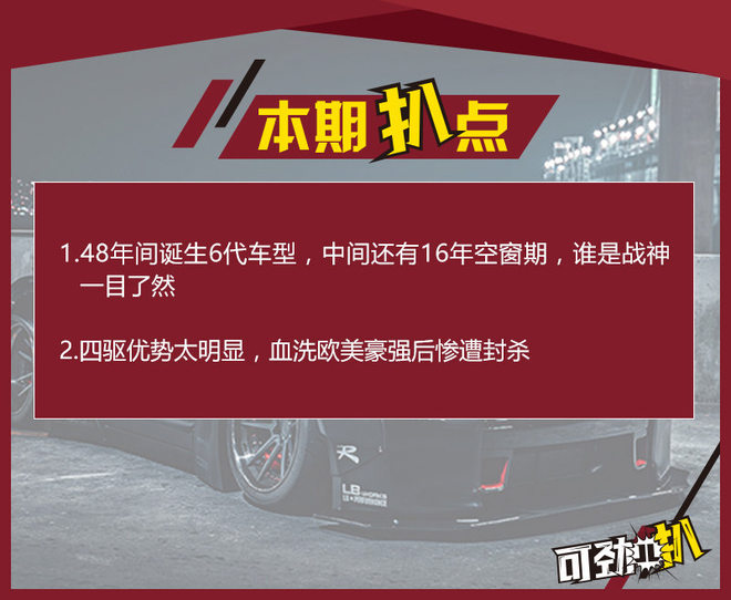 48年时间6代车型 东瀛战神血洗欧美豪强