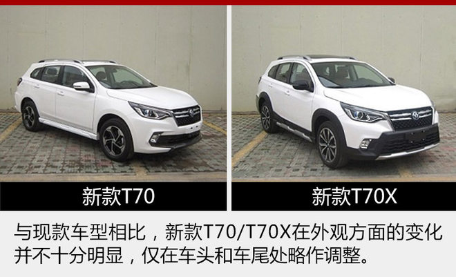 东风启辰将推新款T70/T70X 增1.4T版本