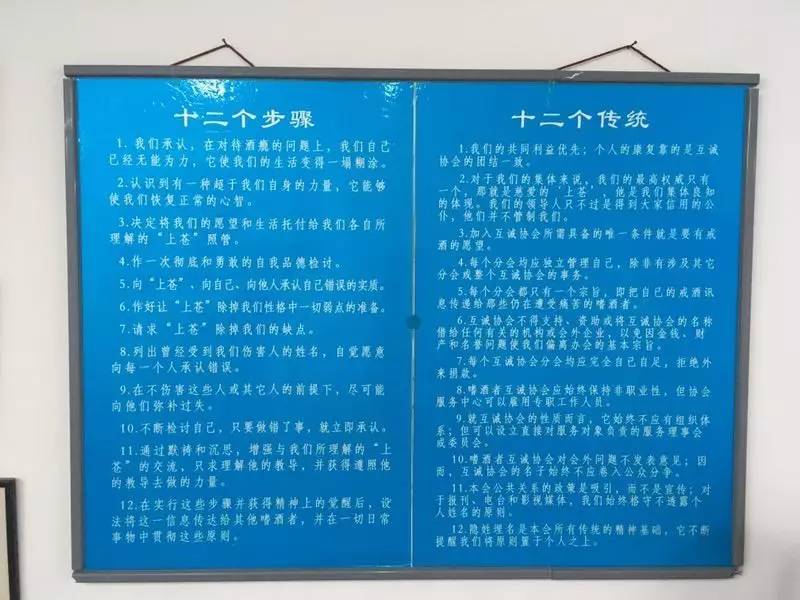 AA会场上挂着十二个步骤,十二个传统。