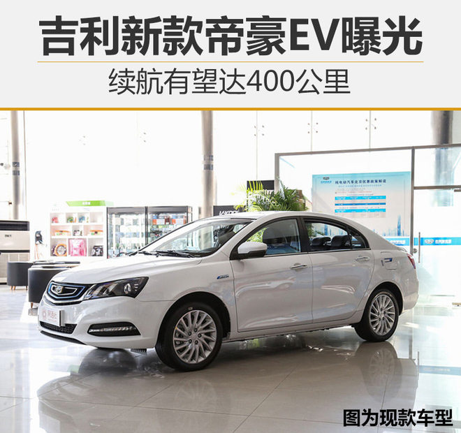吉利新款帝豪EV曝光 续航有望达400公里