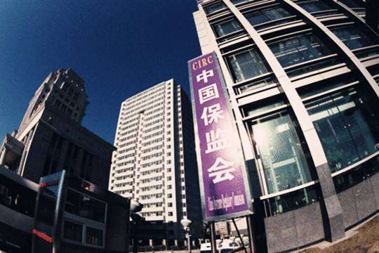 保监会:回归本源、突出主业、做精专业,强化保