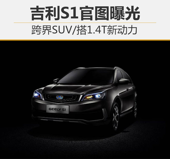 吉利S1官图曝光 跨界SUV/搭1.4T新动力