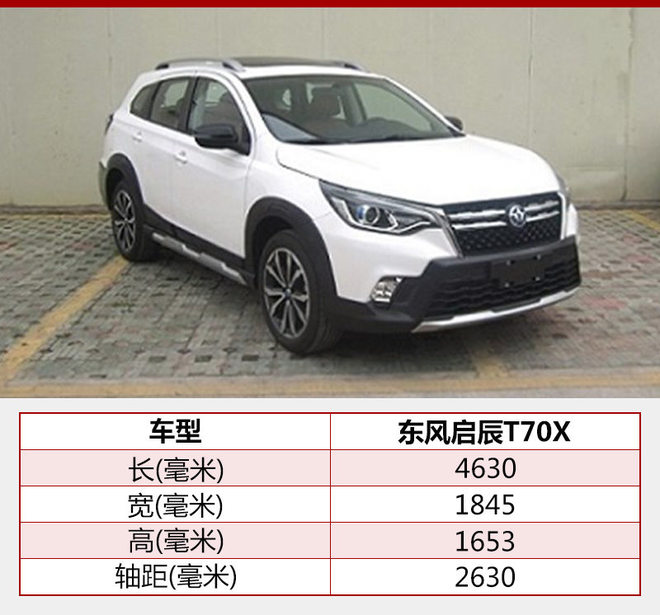 东风启辰将推新款T70/T70X 增1.4T版本