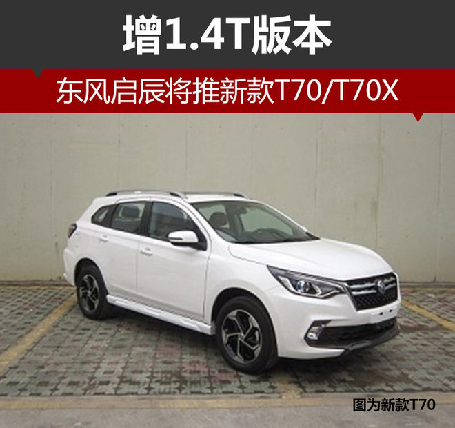 东风启辰将推新款T70/T70X 增1.4T版本