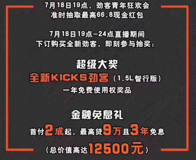 东风日产劲客上市发布会 直播即将开始