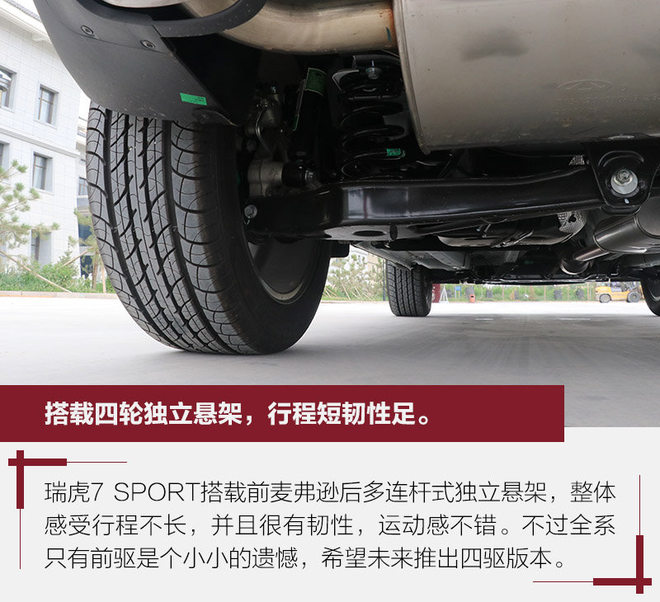 还有空间可进步 动态体验瑞虎7 SPORT