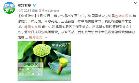 雄安新区唯一官方微博“雄安发布”正式上线