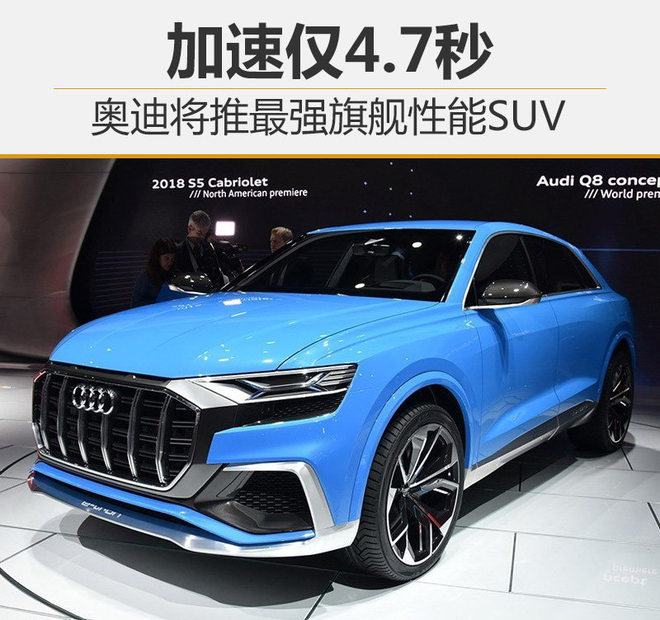 奥迪将推最强旗舰性能SUV 加速仅4.7秒