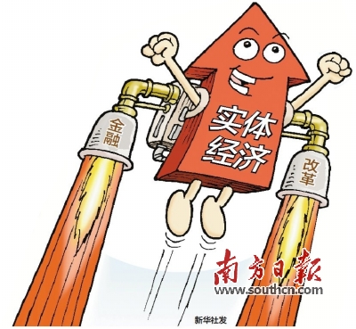 实体经济_...保金融资源流向实体经济